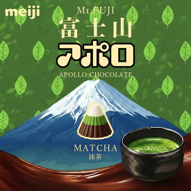 明治 富士山アポロ 抹茶 144g 限定 チョコレート お菓子 お土産 手土産 ご当地 贈り物 ギフト バレンタイン ホワイトデー アポロチョコレート まっちゃ マッチャ 日本