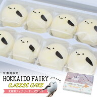 北海道フェアリーチーズケーキ 8個入 送料無料 シマエナガ 雪の妖精 蒸しケーキ 個包装 一口サイズ 人気 …