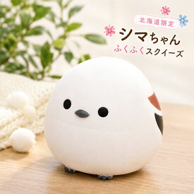【お買い物マラソン限定 100円OFF】シマちゃん ふくふくスクイーズ 送料無料 シマエナガ 北海道限定 スクイーズ おもちゃ 癒しグッズ 北海道 お土産 ご当地 雑貨 やわらか もちもち ストレス解消 ぷにぷに かわいい 子供 大人 メンズ レディース シマエナガグッズ 人気