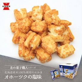 岩塚製菓 北の菓子職人 オホーツクの塩味 72g(18g×4袋入)北海道米菓 じゃがいも お土産 お菓子 おかき プレゼント ギフト 北海道 オホーツク 塩バレンタイン