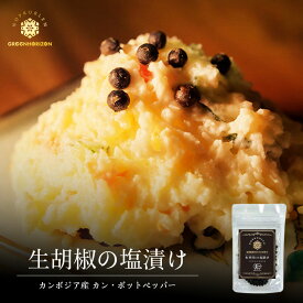 生胡椒の塩漬け 25g【ORGANIC】送料無料 メール便 有機胡椒 生コショウ カンボジア オーガニック こしょう 大人気 香辛料 ステーキ スパイス 北海道 風花 Green Horizon 有機JAS認証 胡椒 黒胡椒