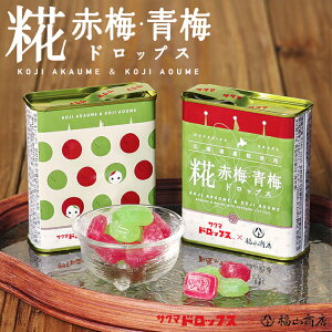 ヤマト福山商店 糀赤梅青梅ドロップス 71g 送料無料 北海道 サクマドロップス 飴 キャンディー ご当地 贈り物 ギフト プレゼント