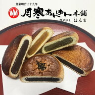 月寒あんぱん本舗 月寒あんぱん5種類セット 月寒 北海道 あんぱん あんこ こしあん かぼちゃ 黒糖 抹茶 …