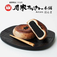 月寒あんぱん本舗 月寒あんぱん 黒胡麻あん 月寒 北海道 あんぱん あんこ 黒ゴマ 黒胡麻 お土産 プレゼン…