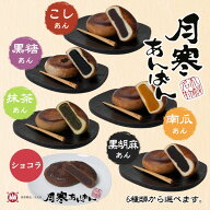 月寒あんぱん本舗 6種類から選べる10個 こしあん 黒糖あん 抹茶あん ショコラ 南瓜 黒胡麻あん 送料無料 …