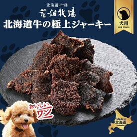 犬用 花畑牧場 北海道牛の極上ジャーキー 30g 送料無料 無添加 北海道 十勝 おやつ ペットフード ドックフード ジビエ SDGs