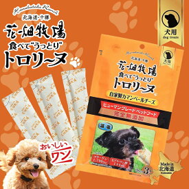 犬用 花畑牧場 犬用トロリーヌ 自家製カマンベールチーズ (28g 3本) 送料無料 無添加 北海道 十勝 おやつ チーズ コラーゲン ヒアルロン酸 ペットフード ドックフード