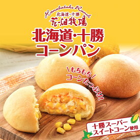 送料無料 花畑牧場 北海道十勝コーンパン 5個入 冷凍 とうもろこし ぎっしり 国産 コーン パン 惣菜パン 菓子パン ベーカリー 朝食 軽食 おやつ グルメ お取り寄せ 北海道土産 ギフト プレゼント 贈り物 御中元 お中元 御歳暮 お歳暮 お祝い 内祝い お返し 個包装