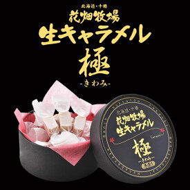 花畑牧場 生キャラメル 極-きわみ- 12粒 送料無料 北海道産 スイーツ 手造り とろける プレゼント 贈り物 お土産 手土産 ギフト プレミアム マヌカハチミツバレンタイン