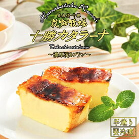 花畑牧場 十勝カタラーナ プレーン 260g　北海道 スイーツ イタリアンドルチェ 焼きプリン 濃厚 生クリーム 手作り お土産 手土産 贈り物 ギフトバレンタイン