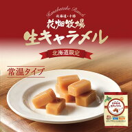 花畑牧場 生キャラメル 常温タイプ 40g 送料無料 袋タイプ 北海道限定 手造り キャラメル とろける ご当…