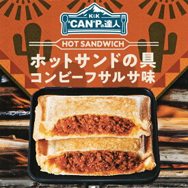 CAMPの達人 ホットサンドの具 コンビーフサルサ味 12個入 1ケース 送料無料 キャンプ アウトドア 缶詰 トースト 朝食 ピクニック 保存食