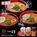 えびそば 一幻 選べる3個セット ラーメン 送料無料 北海道 西山製麺 お土産 味噌ラーメン 塩ラーメン 醤油ラーメン 北海道物産展 送料無料 いちげん ラーメン えび 海老 ご当地 有名店 生麺 人気 本格ラーメン 西山製麺 ギフト