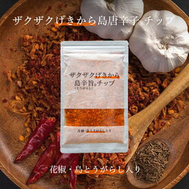 ザクザクげきから島辛旨チップ 80g 送料無料 沖縄 島とうがらし入 花椒入 スパイシー 調味料 ご当地 ギフト プレゼント