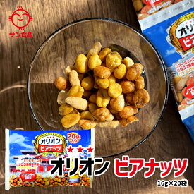 オリオンビアナッツ 16g 20袋入 送料無料 沖縄 ナッツ おつまみ サン食品 ご当地 グルメ ギフト プレゼント