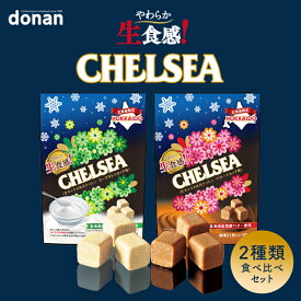 【土曜はナニする！？で紹介】【マラソン期間限定8月11日まで150円OFF】道南食品 生食感チェルシー バタースカッチ味 ヨーグルトスカッチ味 食べ比べセット 各90g 送料無料 北海道 キャラメル 地域限定 大人気 お土産 ご当地 ギフト プレゼント 贈り物 バレンタイン