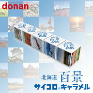 道南食品 北海道百景サイコロキャラメル 10粒 送料無料 北海道産 リニューアル 進化 地域限定 大人気 定…