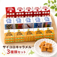 道南食品 サイコロキャラメル 3種類セット 送料無料 北海道 メロンサイコロキャラメル 百景サイコロキャ…
