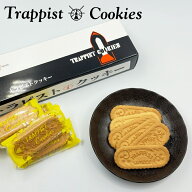 トラピストクッキー 12袋入(1袋3枚入)　 送料無料 北海道 クッキー お土産 ギフト プレゼント お菓子 バ…
