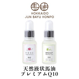 北海道純馬油本舗 天然液状馬油プレミアムQ10 30ml 選べる種類と個数 送料無料 ダマスクローズ ベルガモット 北海道 液状 馬油 美容 保湿 プレゼント ご当地 ギフト