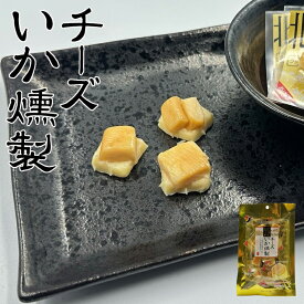 山栄 チーズいか燻製 40g 送料無料 北海道 イカ チーズ おつまみ お酒のあて 燻製 ご当地 お土産 ギフト プレゼント 贈り物