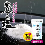 宗谷の塩 250g 送料無料 北海道 宗谷 塩 ソルト ご当地 お土産 人気 プレゼント
