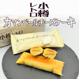 小樽レトロ カマンベール チーズケーキ 9個入 送料無料 洋菓子 北海道 お土産 ギフト 菓子 白餡 あん
