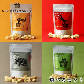 ノースファームストック キューブポテト 4種類から選べる4個 送料無料 NFS リッチトリュフ チーズ＆ブラックペッパー ソルティハーブ 北海道 ご当地 お土産 ギフト 贈り物 North Farm Stock