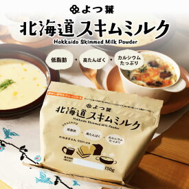 よつ葉乳業 北海道スキムミルク 150g 送料無料 北海道産 生乳 低脂肪 高たんぱく カルシウム ご当地 お土産 ギフト プレゼント 贈り物