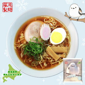 藤原製麺 雪の妖精シマエナガラーメン しょうゆ味 1食入 送料無料 北海道発 めんこいラーメン 乾麺 即席中華麺 ご当地 お土産 ギフト プレゼント 贈り物 ラーメン 取り寄せ 名店