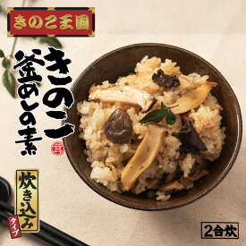 きのこ王国 きのこ釜めしの素 炊き込み 箱タイプ 2合用 送料無料 北海道 大滝 きのこ 炊込みご飯 ご当地 お土産 ギフト プレゼント 贈り物