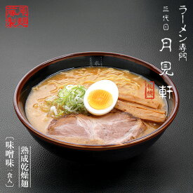 藤原 札幌三代目月見軒 味噌味 北海道 札幌 人気 名店 乾麺 お土産 手土産 自宅で ギフト ラーメン 取り寄せ 名店