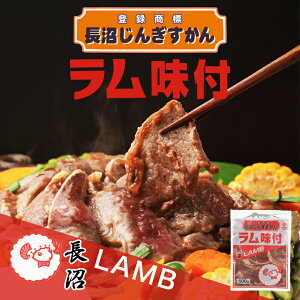 長沼ジンギスカン ラム味付 500g 北海道 羊肉 成吉思汗 北海道グルメ 冷凍 焼肉 BBQ ご当地 お土産 ギフト プレゼント 贈り物