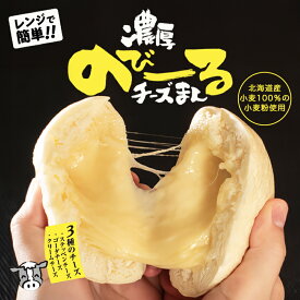 濃厚のびーるチーズまん 120g 送料無料 チーズ まんじゅう 北海道産 小麦 ご当地 お土産 ギフト プレゼント 贈り物