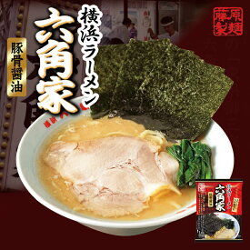 【1ケース200円引き】藤原製麺 横浜六角家 豚骨醤油 1食入 送料無料 スープ付き 家系ラーメン インスタント 乾麺 即席めん 袋麺 ご当地 お土産 ギフト プレゼント 簡単 御中元 御歳暮 お祝い 内祝 ラーメン 取り寄せ 名店