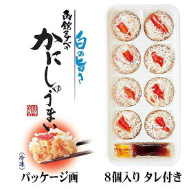 タナベ かにしゅうまい 8個入 送料無料 焼売 冷凍 レンジで簡単 北海道 蟹 海産物 ご当地 お土産 ギフト プレゼント 贈り物 御中元 お歳暮