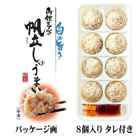 タナベ 帆立しゅうまい 8個入 送料無料 焼売 冷凍 レンジで簡単 北海道 蟹 海産物 ご当地 お土産 ギフト プレゼント 贈り物 御中元 お歳暮