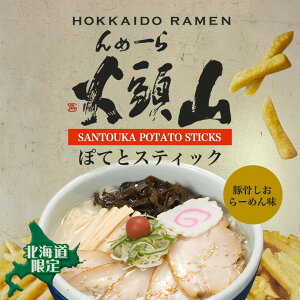 らーめん 山頭火 豚骨しおらーめん味 ポテトスティック 8袋入 送料無料 北海道限定 お菓子 おやつ 北海道 旭川市 ラーメン 有名店 ご当地 お土産 スナック菓子 お菓子 母の日 父の日 敬老の