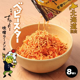 おやつカンパニー ベビースター 味噌ラーメン味 8袋入 送料無料 すみれ監修 北海道限定 お菓子 おやつ ご当地 お土産 ギフト プレゼント 贈り物