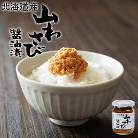 山わさび醤油漬 90g 山わさび 醤油漬け オリオン食品 瓶 秘密のケンミンSHOW ケンミンショー やまわさび 常温 醤油 ご飯のお供 北海道 お土産 西洋わさび お取り寄せ 北海道の味覚 食べる調味料 冷蔵便バレンタイン