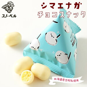 スノーベル 北海道限定 シマエナガ チョコスナック 54g 送料無料 北海道 しまえなが お菓子 ご当地 お土産 ギフト 贈り物 プレゼント