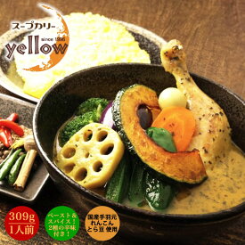 札幌スープカリー yellow 1人前 309g 札幌 カレー スープカレー すーぷかれー 北海道 ギフト お土産