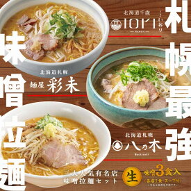 北海道味噌ラーメン人気3店詰め合わせ 生ラーメン 八乃木 彩未 iori 人気店 3食 有名店 札幌 送料無料 ギフト お土産 らーめん 母の日 父の日 敬老の日 お祝い 内祝 御中元 御歳暮 誕生日 ラーメン 取り寄せ 名店 人気店