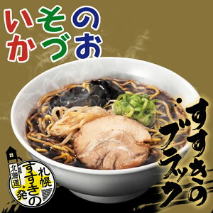 いそのかづお すすきのブラック 中太麺 二人前 ブラックラーメン 札幌 すすきの 北海道 お土産 ギフト アイランド食品 ?油 正油 しょうゆ にんにく シメラーメン 人気店 有名店