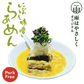 にぼし味噌らぁめん 雨はやさしく 札幌 名店 人気店 乾麵 煮干し みそ porkfree 1人前 ラーメン 北海道 お土産 ギフト プレゼント