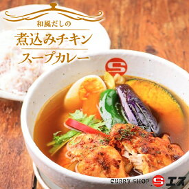 和風だしの煮込みチキンスープカレー チキン 煮込み TANZEN 札幌 名店 人気店 和風だし レトルト ギフト お土産