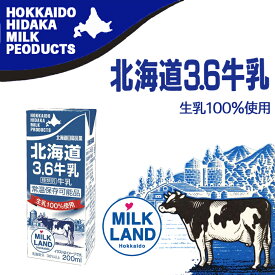北海道日高3.6牛乳200ml 送料無料 牛乳 ミルク 乳製品 お土産 プレゼント ギフト 日高 生乳100％ milk 成分無調整牛乳