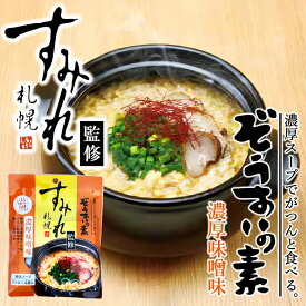 札幌すみれ監修 ぞうすいの素 濃厚味噌 送料無料 すみれ 札幌 北海道 人気店 有名店 お土産 ギフト ぞうすいの素 具材 味噌味 ラーメン店 ご当地