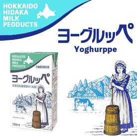 北海道日高乳業 ヨーグルッペ 1L 送料無料 牛乳 乳製品 ヨーグルト お土産 プレゼント ギフト 日高 乳製品乳酸菌飲料