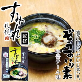 札幌すみれ監修ぞうすいの素 牛骨テール 送料無料 北海道 すみれ 人気店 有名店 具材 雑炊の素 ご当地 お土産